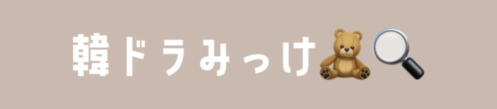 韓ドラみっけ🧸🔍
